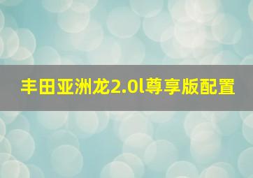 丰田亚洲龙2.0l尊享版配置