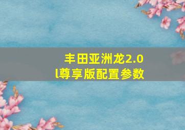 丰田亚洲龙2.0l尊享版配置参数