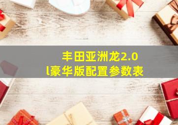 丰田亚洲龙2.0l豪华版配置参数表