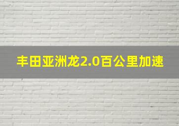 丰田亚洲龙2.0百公里加速