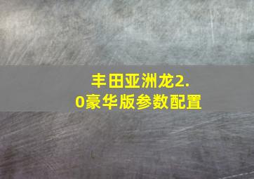 丰田亚洲龙2.0豪华版参数配置