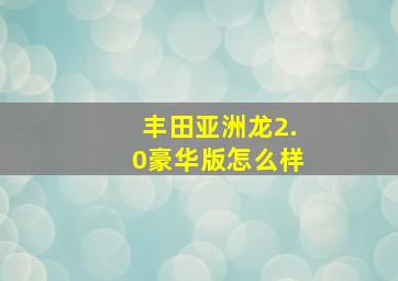 丰田亚洲龙2.0豪华版怎么样