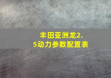 丰田亚洲龙2.5动力参数配置表