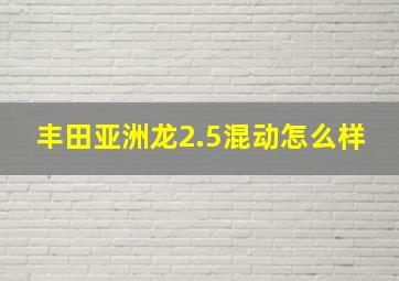 丰田亚洲龙2.5混动怎么样