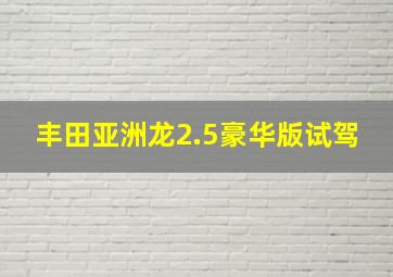 丰田亚洲龙2.5豪华版试驾