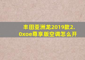 丰田亚洲龙2019款2.0xoe尊享版空调怎么开