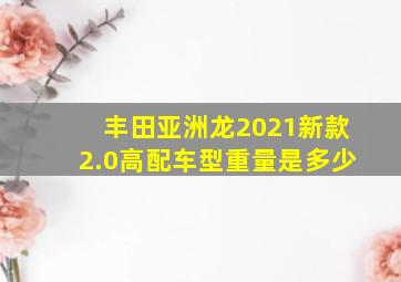 丰田亚洲龙2021新款2.0高配车型重量是多少