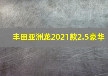 丰田亚洲龙2021款2.5豪华