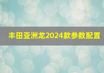 丰田亚洲龙2024款参数配置