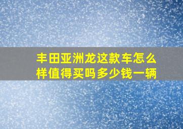 丰田亚洲龙这款车怎么样值得买吗多少钱一辆