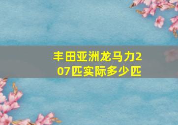 丰田亚洲龙马力207匹实际多少匹