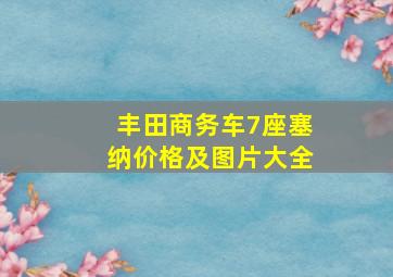 丰田商务车7座塞纳价格及图片大全