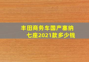 丰田商务车国产塞纳七座2021款多少钱