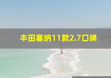 丰田塞纳11款2.7口碑