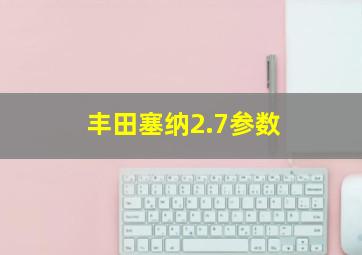 丰田塞纳2.7参数