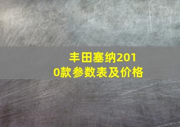 丰田塞纳2010款参数表及价格