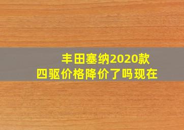 丰田塞纳2020款四驱价格降价了吗现在