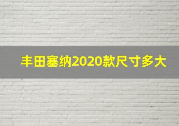 丰田塞纳2020款尺寸多大