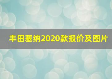 丰田塞纳2020款报价及图片