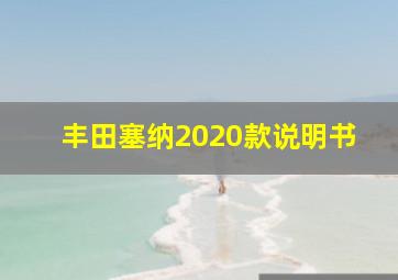 丰田塞纳2020款说明书