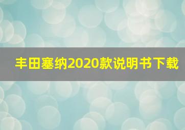 丰田塞纳2020款说明书下载