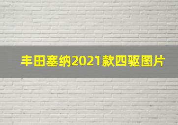 丰田塞纳2021款四驱图片