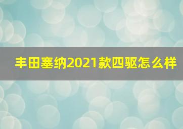 丰田塞纳2021款四驱怎么样