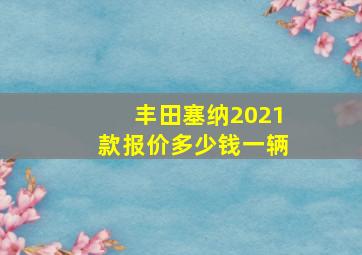 丰田塞纳2021款报价多少钱一辆