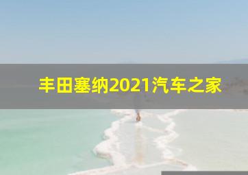 丰田塞纳2021汽车之家