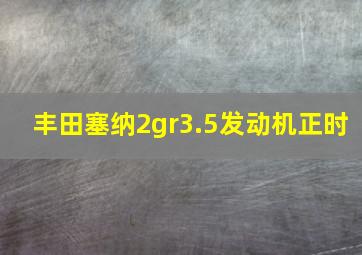 丰田塞纳2gr3.5发动机正时