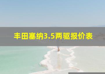 丰田塞纳3.5两驱报价表