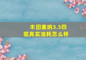 丰田塞纳3.5四驱真实油耗怎么样