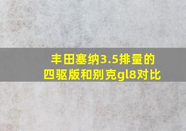 丰田塞纳3.5排量的四驱版和别克gl8对比