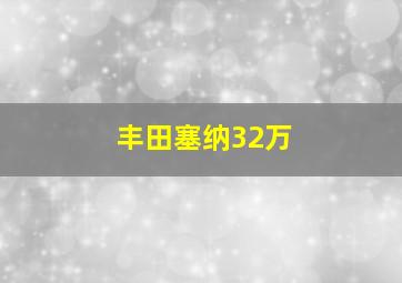 丰田塞纳32万