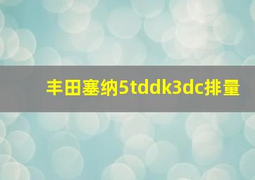 丰田塞纳5tddk3dc排量