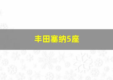 丰田塞纳5座