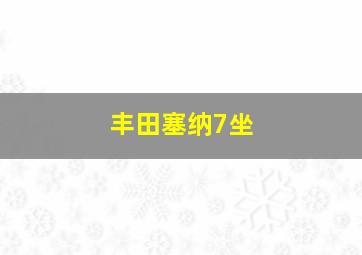 丰田塞纳7坐