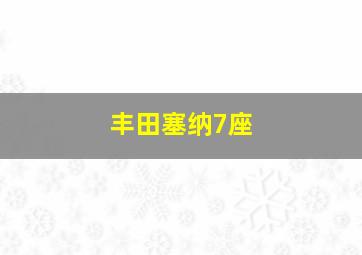 丰田塞纳7座