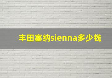 丰田塞纳sienna多少钱