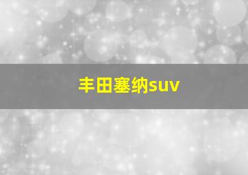 丰田塞纳suv