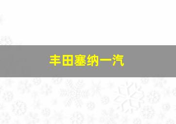 丰田塞纳一汽