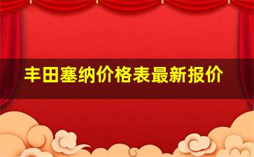 丰田塞纳价格表最新报价