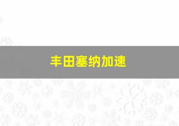 丰田塞纳加速