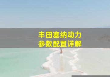 丰田塞纳动力参数配置详解