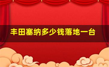 丰田塞纳多少钱落地一台