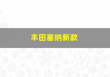 丰田塞纳新款