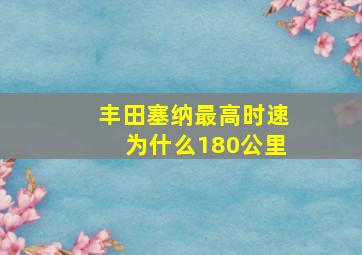 丰田塞纳最高时速为什么180公里