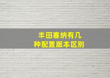 丰田塞纳有几种配置版本区别