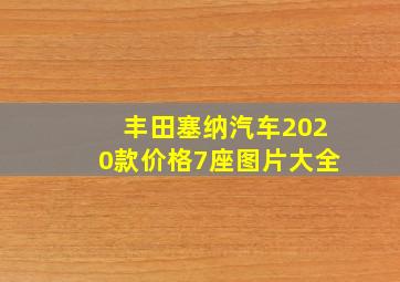 丰田塞纳汽车2020款价格7座图片大全