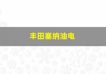 丰田塞纳油电